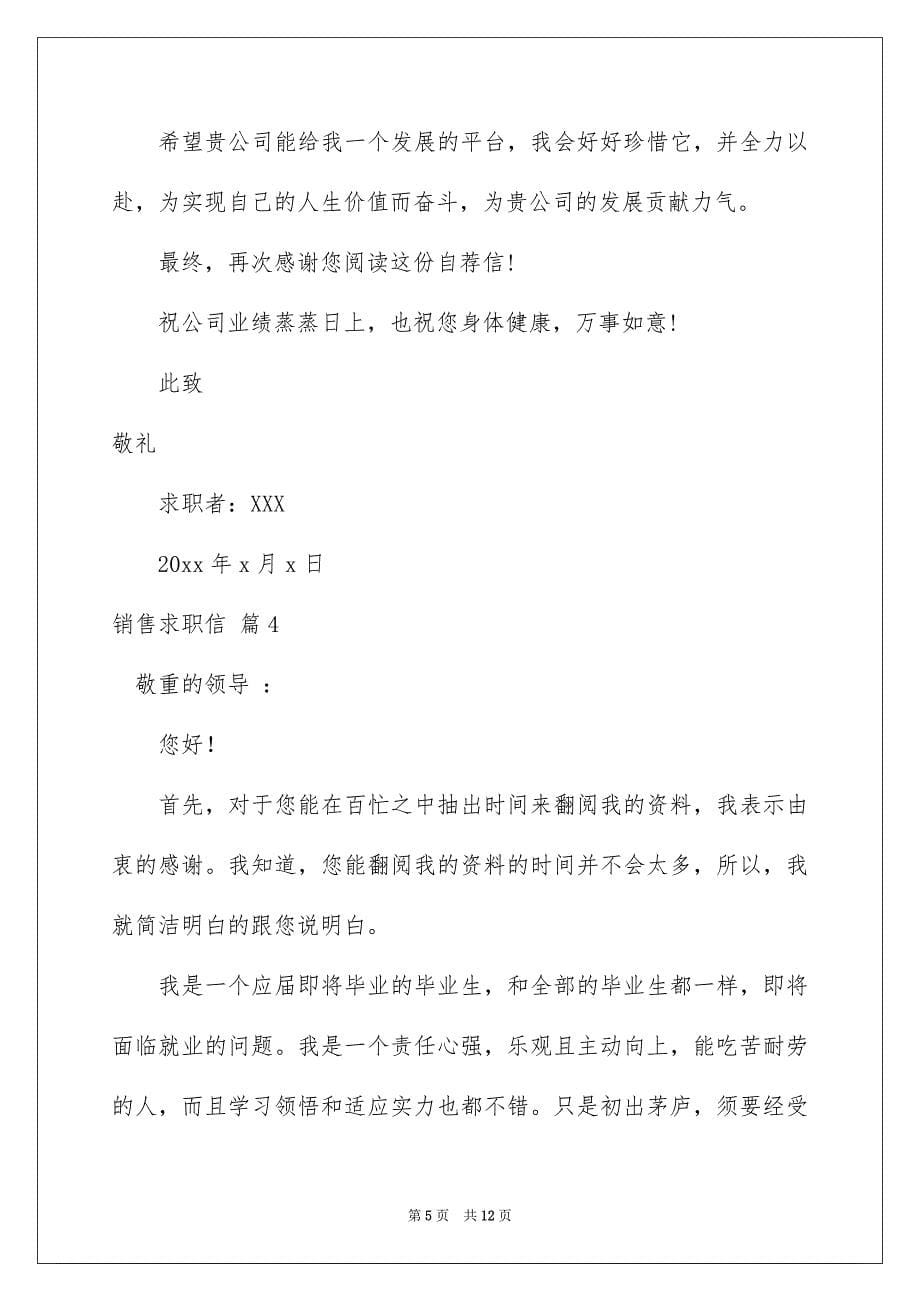 关于销售求职信锦集八篇_第5页