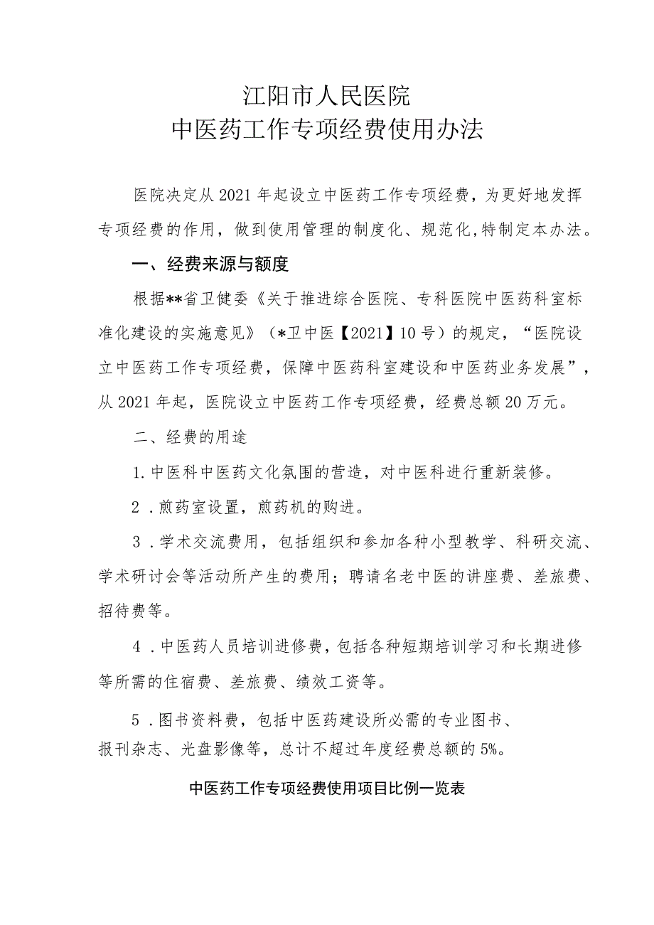 中医药工作专项经费使用办法_第1页