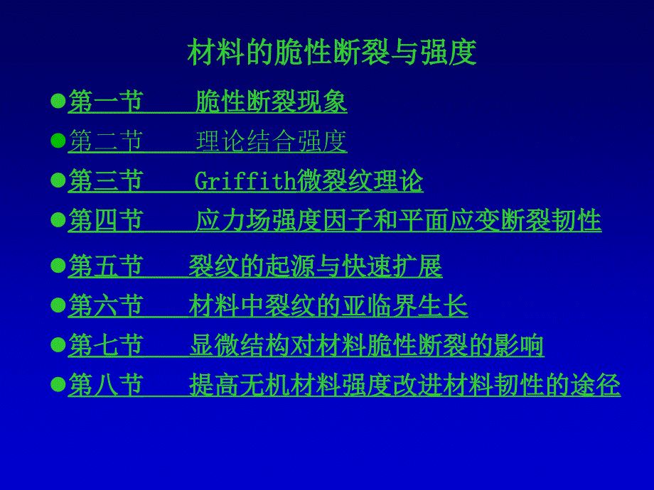 第一节脆性断裂现象第二节理论结合强度第三节Griffith微裂_第1页