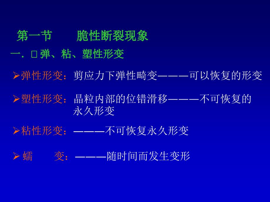 第一节脆性断裂现象第二节理论结合强度第三节Griffith微裂_第2页