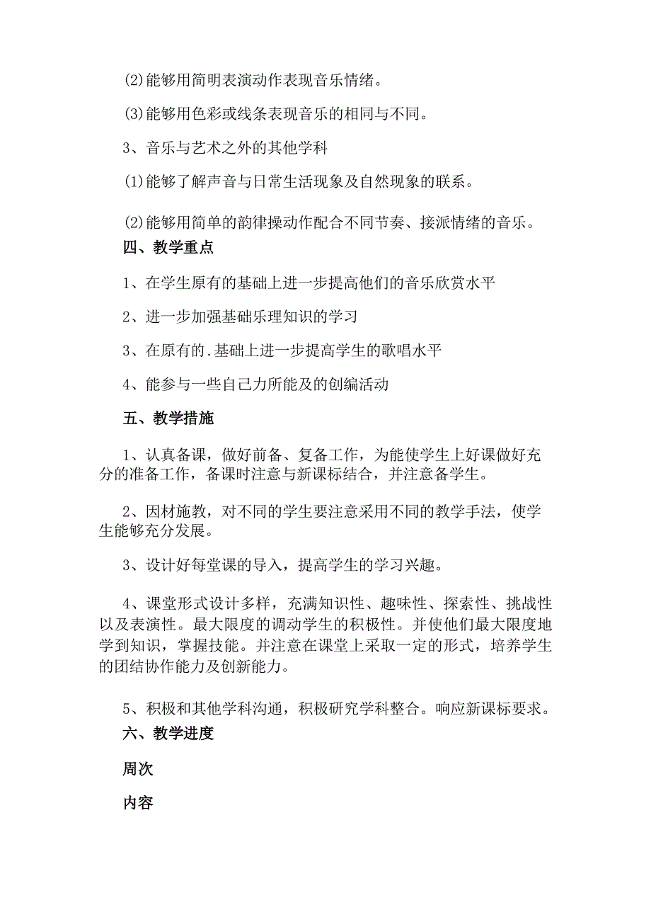 小学一年级下册音乐教学计划_第4页