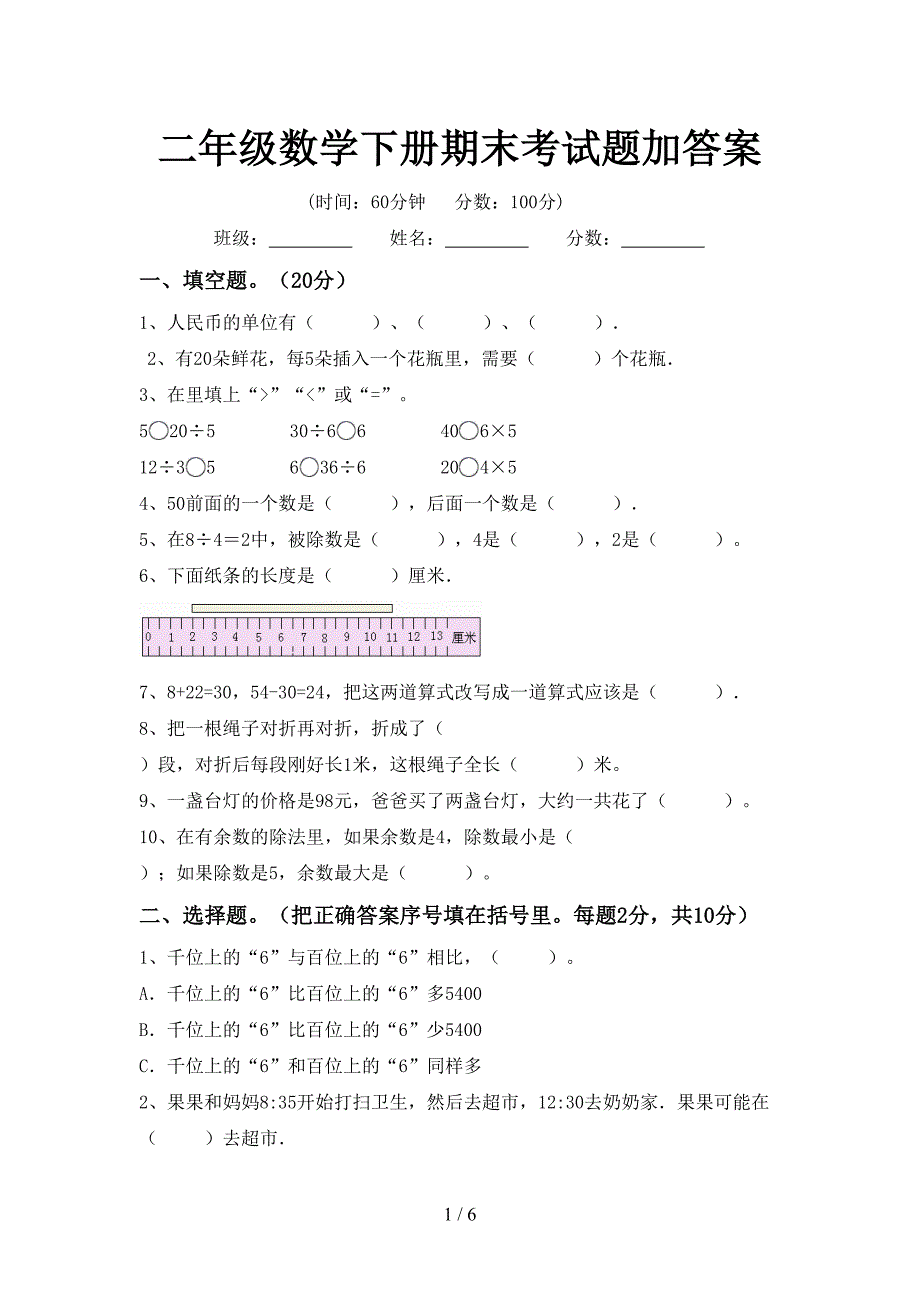 二年级数学下册期末考试题加答案.doc_第1页