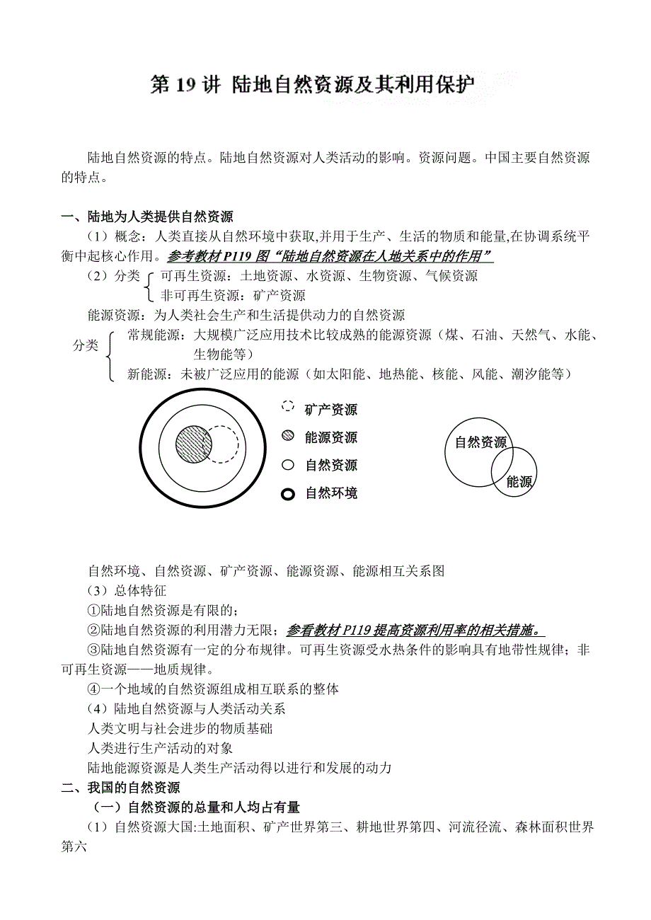 高三地理一轮复习教学案：第19讲陆地自然资源及其利用保护_第1页
