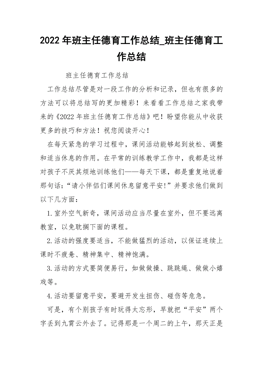 2022年班主任德育工作总结_班主任德育工作总结_第1页