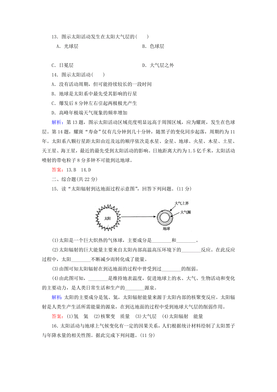 【最新资料】高中地理 第1章 第2节 太阳对地球的影响同步检测 湘教版必修1_第4页