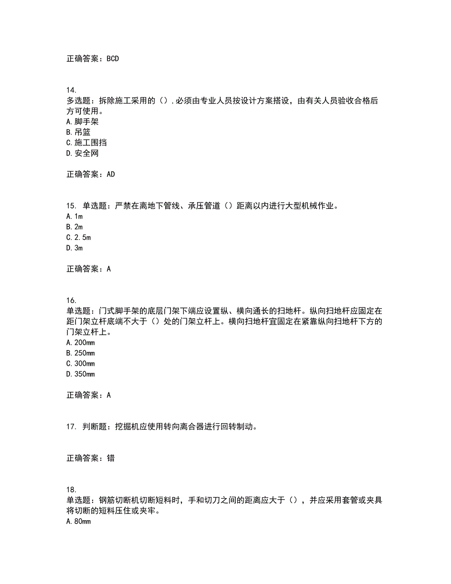 2022年北京市建筑施工安管人员安全员B证项目负责人考试模拟卷含答案23_第4页