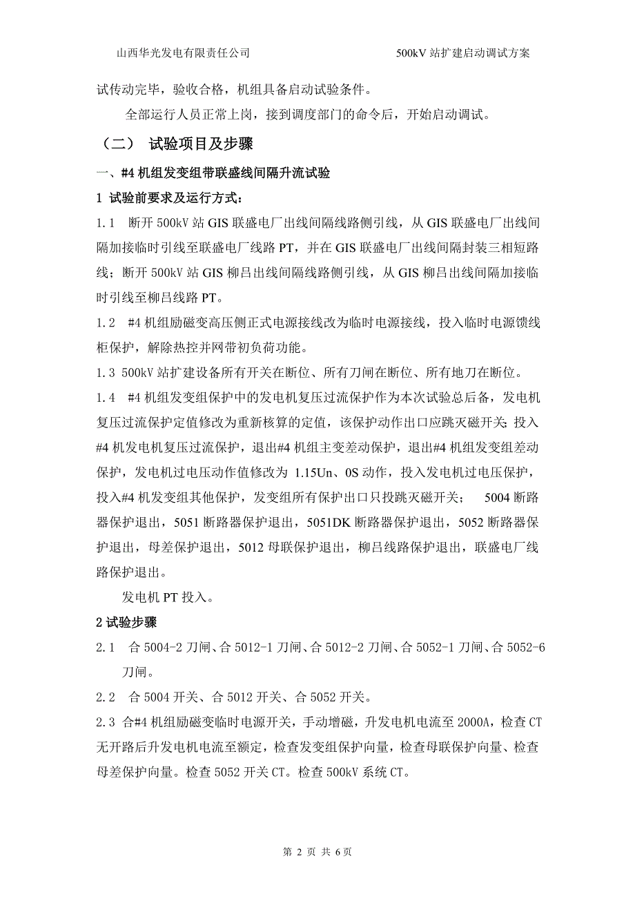 华光电厂500kV站改(扩)建启动调试方案(厂分).doc_第3页