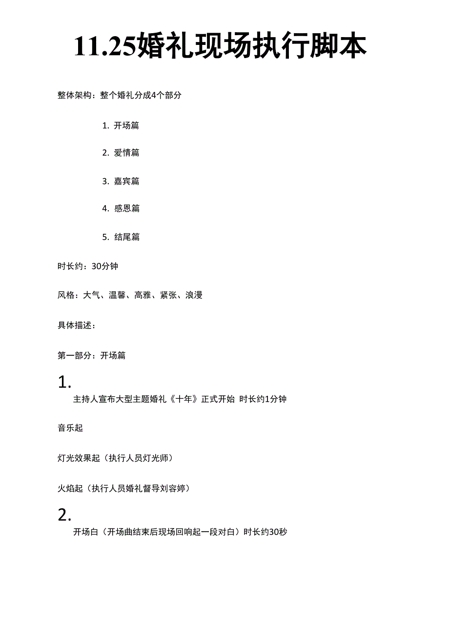 婚礼现场执行脚本_第1页