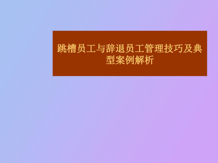 跳槽与共辞退员工技巧讲解_第1页