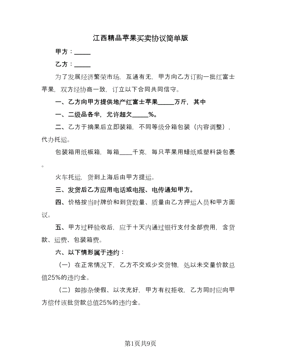 江西精品苹果买卖协议简单版（四篇）.doc_第1页