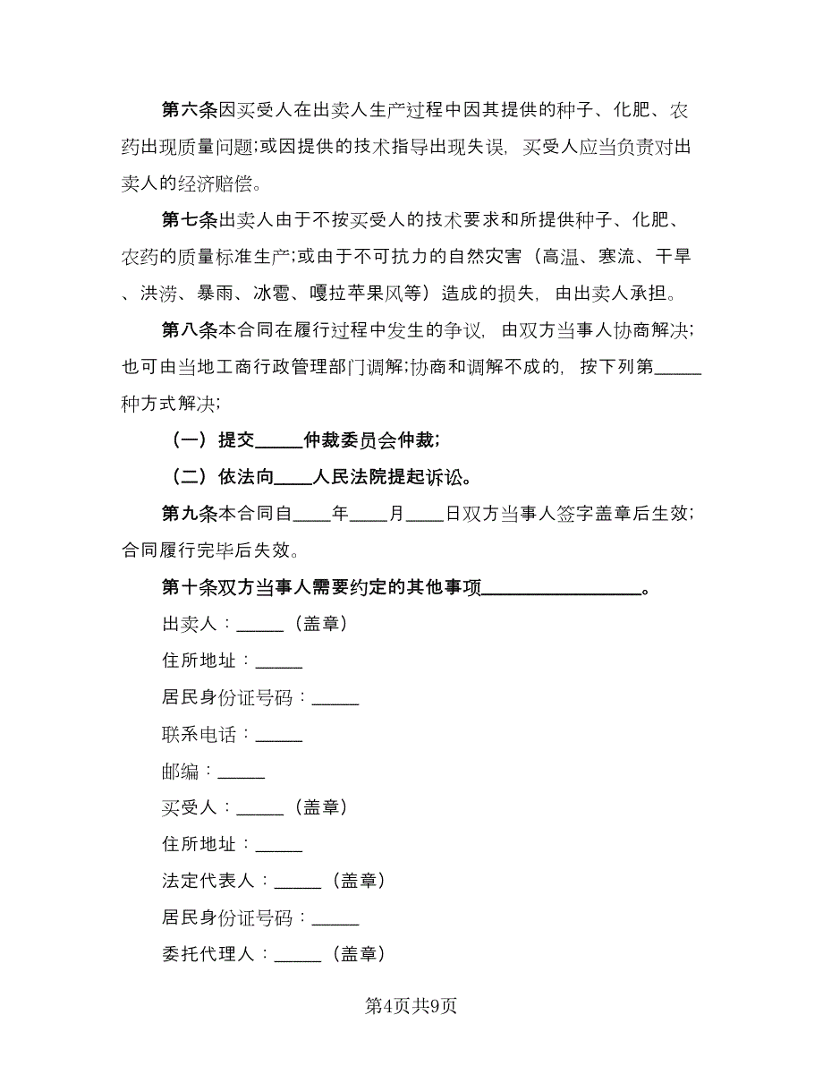 江西精品苹果买卖协议简单版（四篇）.doc_第4页