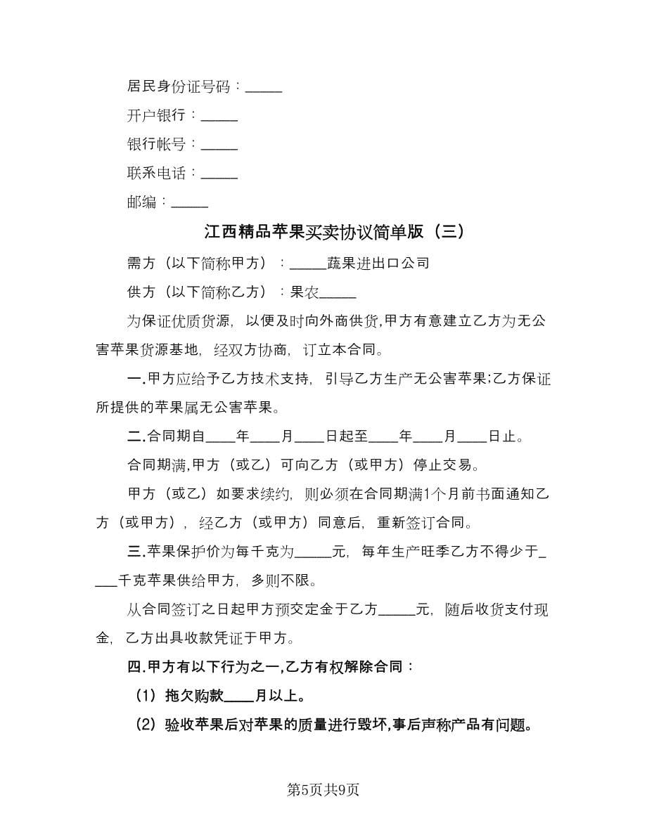 江西精品苹果买卖协议简单版（四篇）.doc_第5页