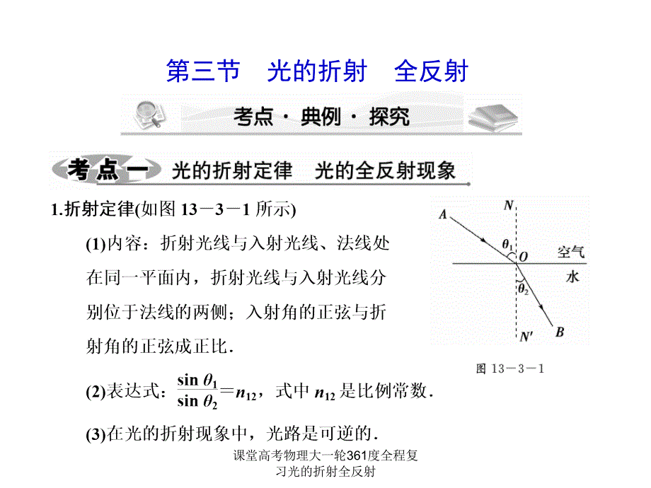 课堂高考物理大一轮361度全程复习光的折射全反射课件_第1页