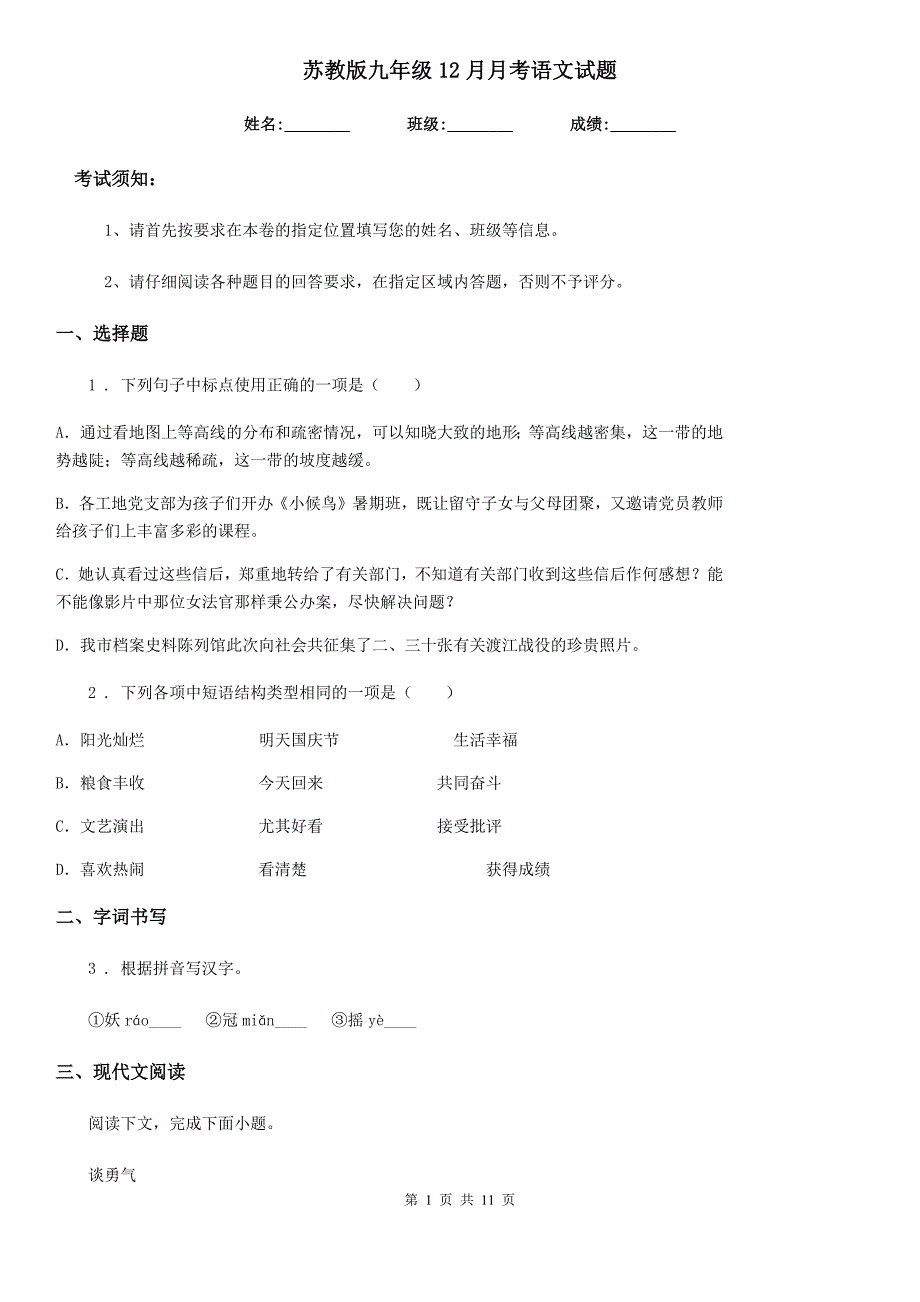 苏教版九年级12月月考语文试题(模拟)_第1页