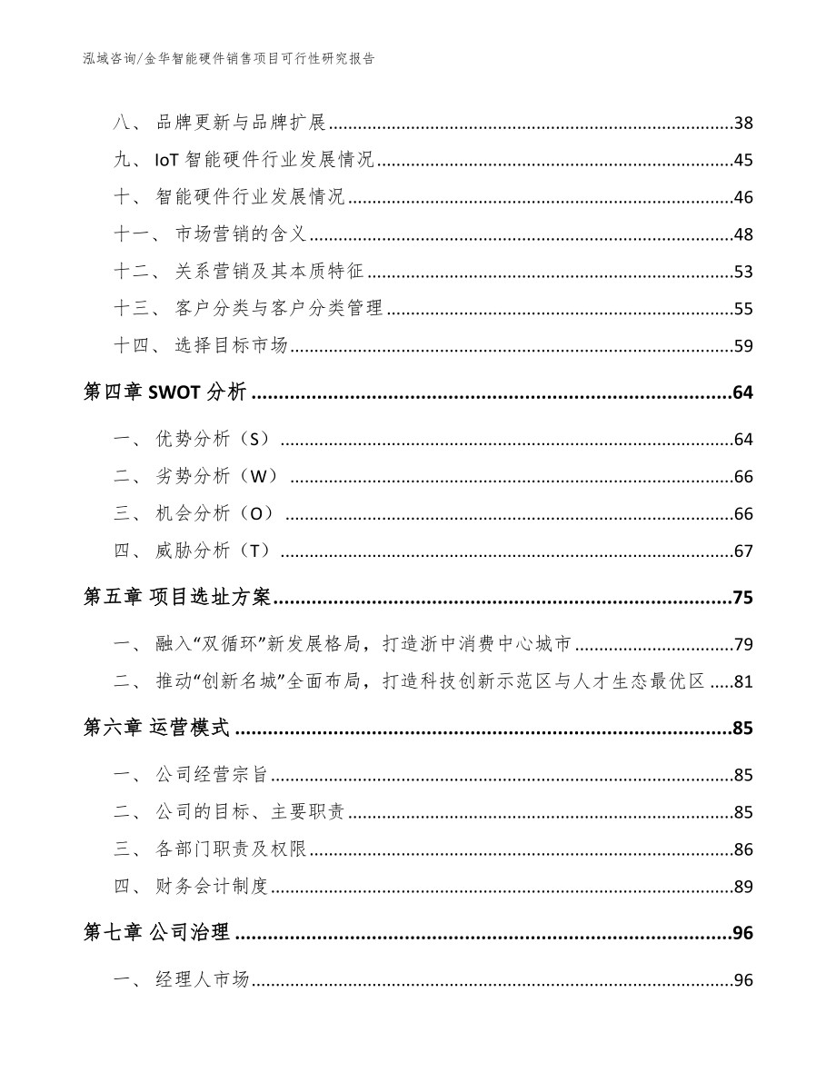 金华智能硬件销售项目可行性研究报告_第3页