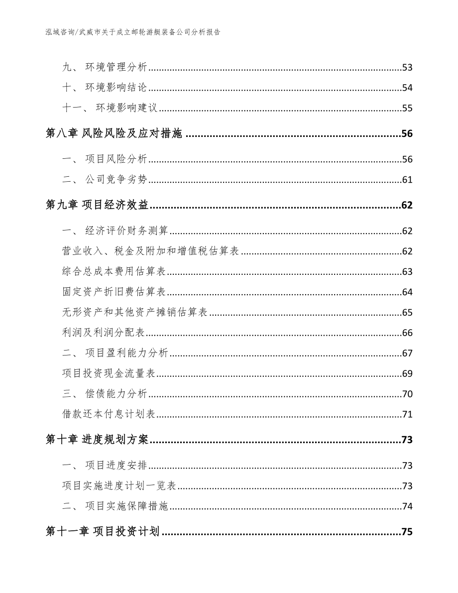 武威市关于成立邮轮游艇装备公司分析报告（模板范本）_第4页