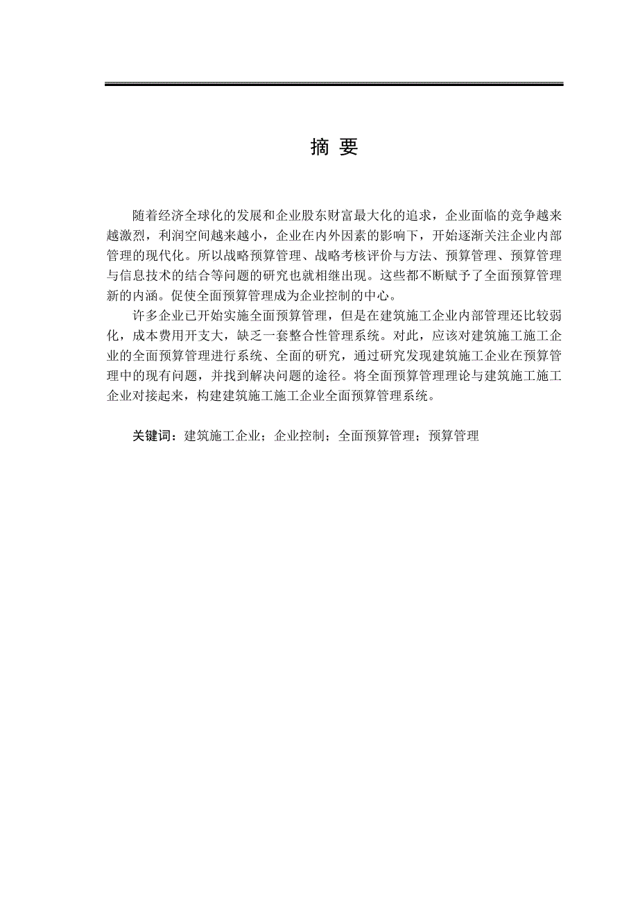 建筑施工企业全面预算管理.doc_第1页