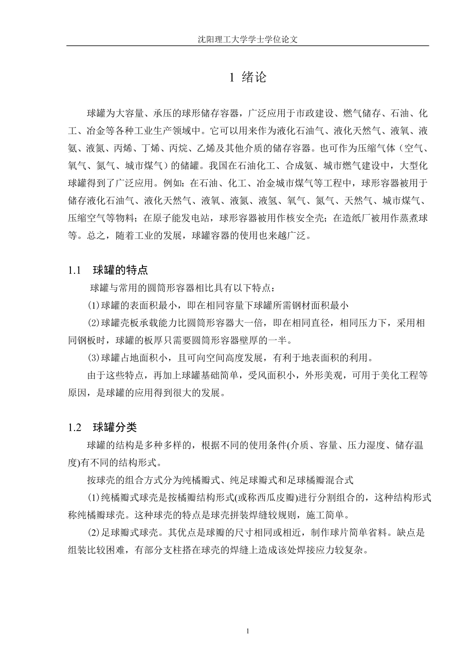 1000m3异丁烯球罐学士学位论文_第1页