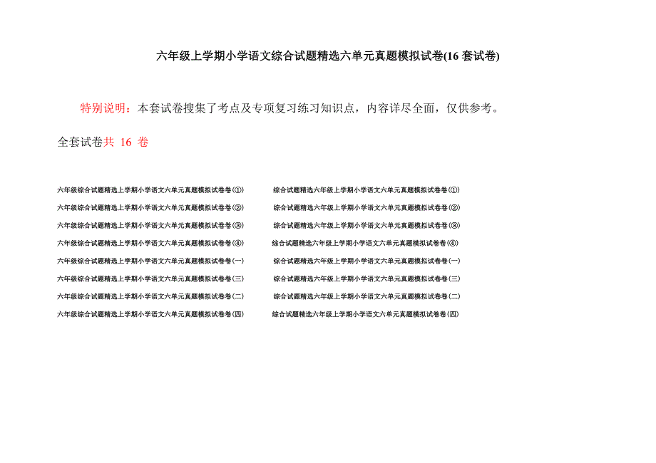 六年级上学期小学语文综合试题精选六单元真题模拟试卷(16套试卷).docx_第1页