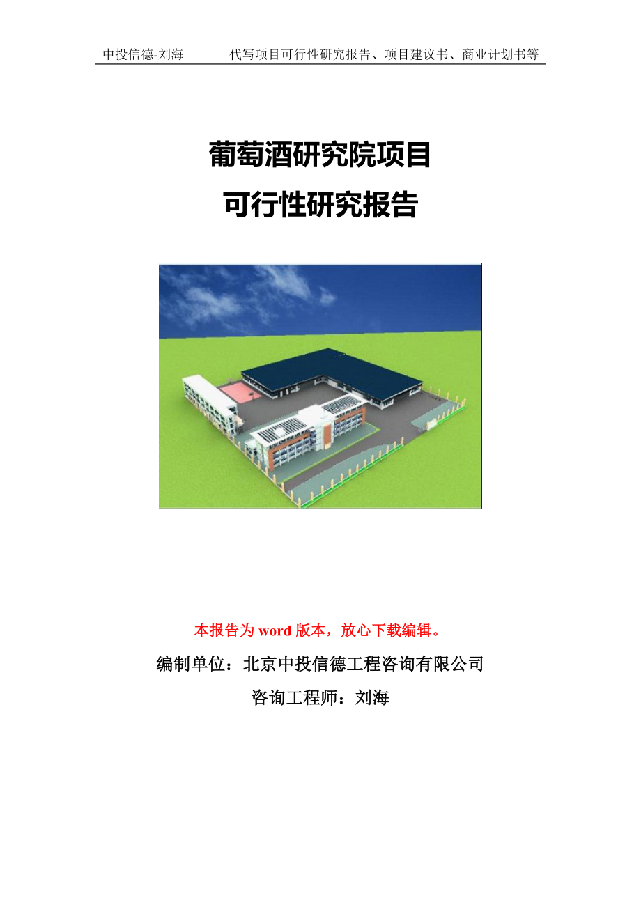 葡萄酒研究院项目可行性研究报告模版立项拿地_第1页