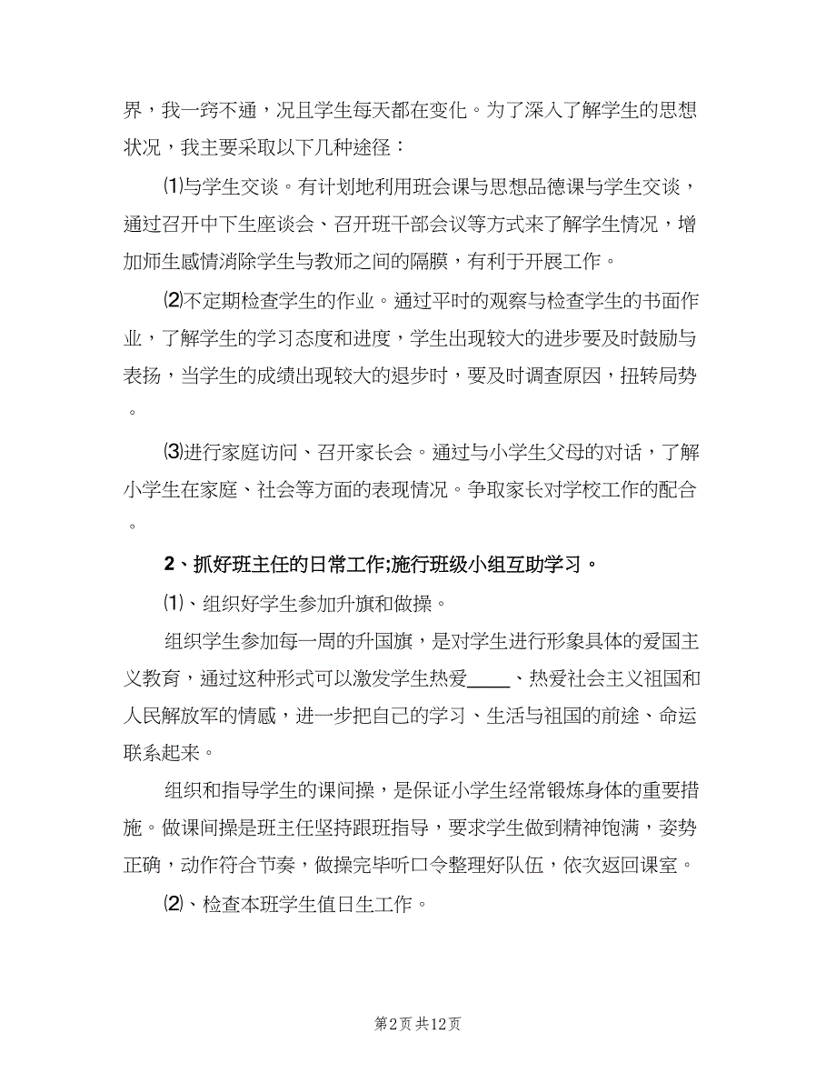 2023四年级上学期班主任工作计划（2篇）.doc_第2页