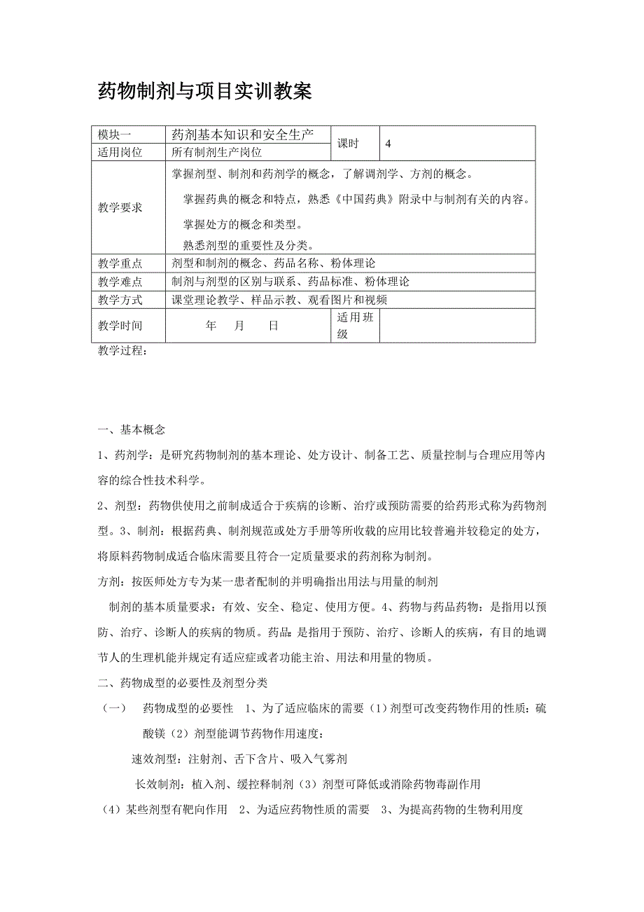 模块1药剂基本知识_第1页