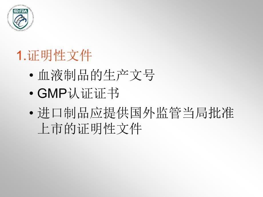 4.血液制品药学研究资料技术要求及常见问题分析-李璇_第5页