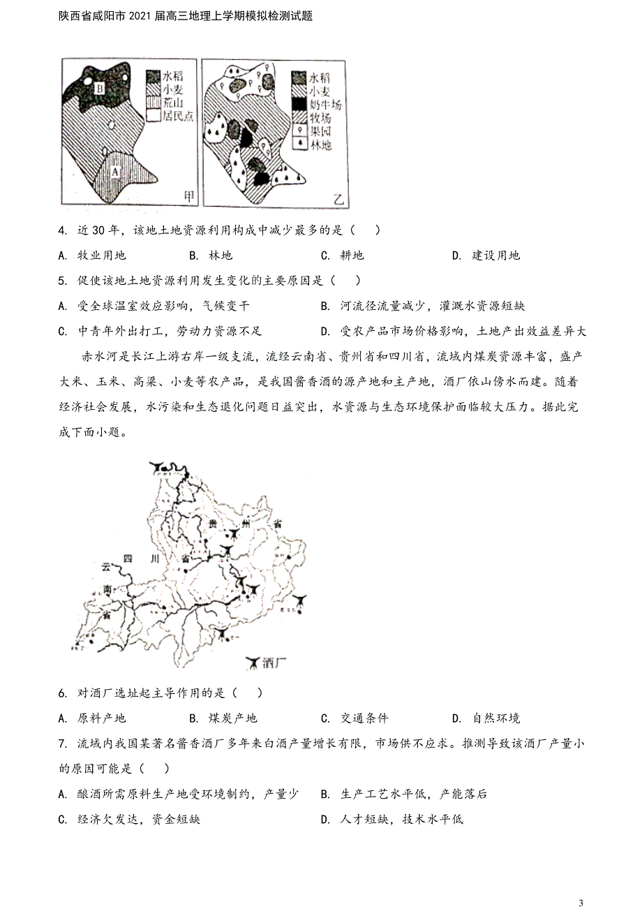 陕西省咸阳市2021届高三地理上学期模拟检测试题.doc_第3页