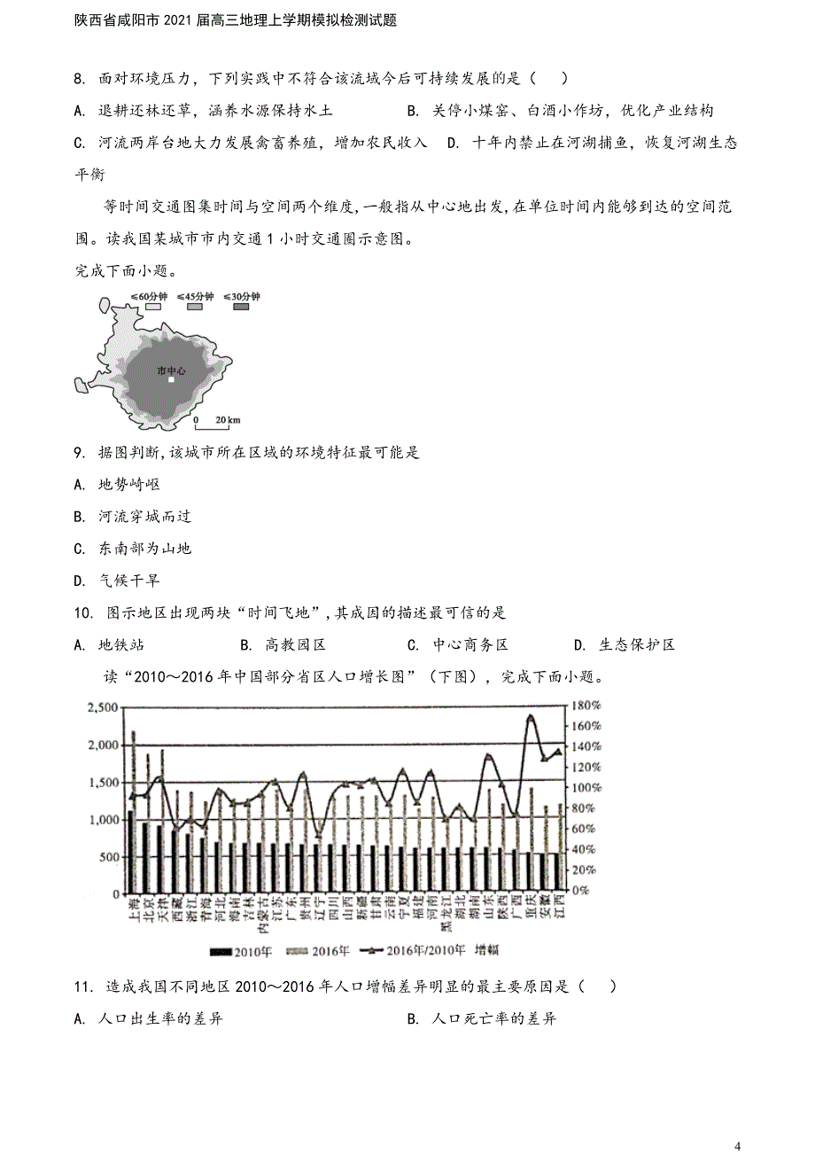 陕西省咸阳市2021届高三地理上学期模拟检测试题.doc_第4页