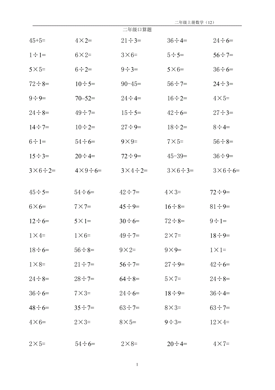 二年级下册乘除法口算题.doc_第1页