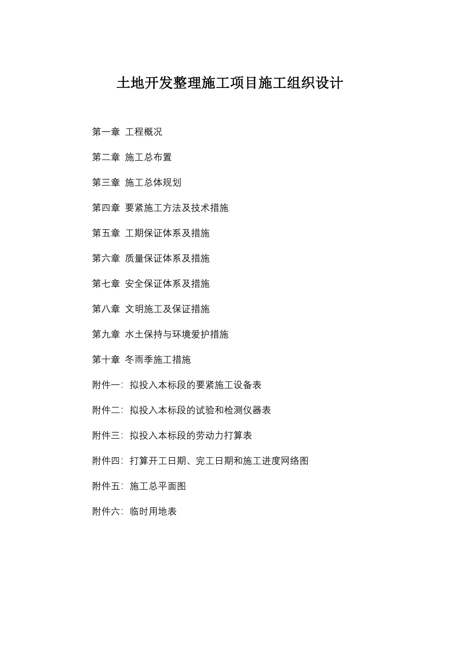 土地开发整理施工项目施工组织设计_第1页