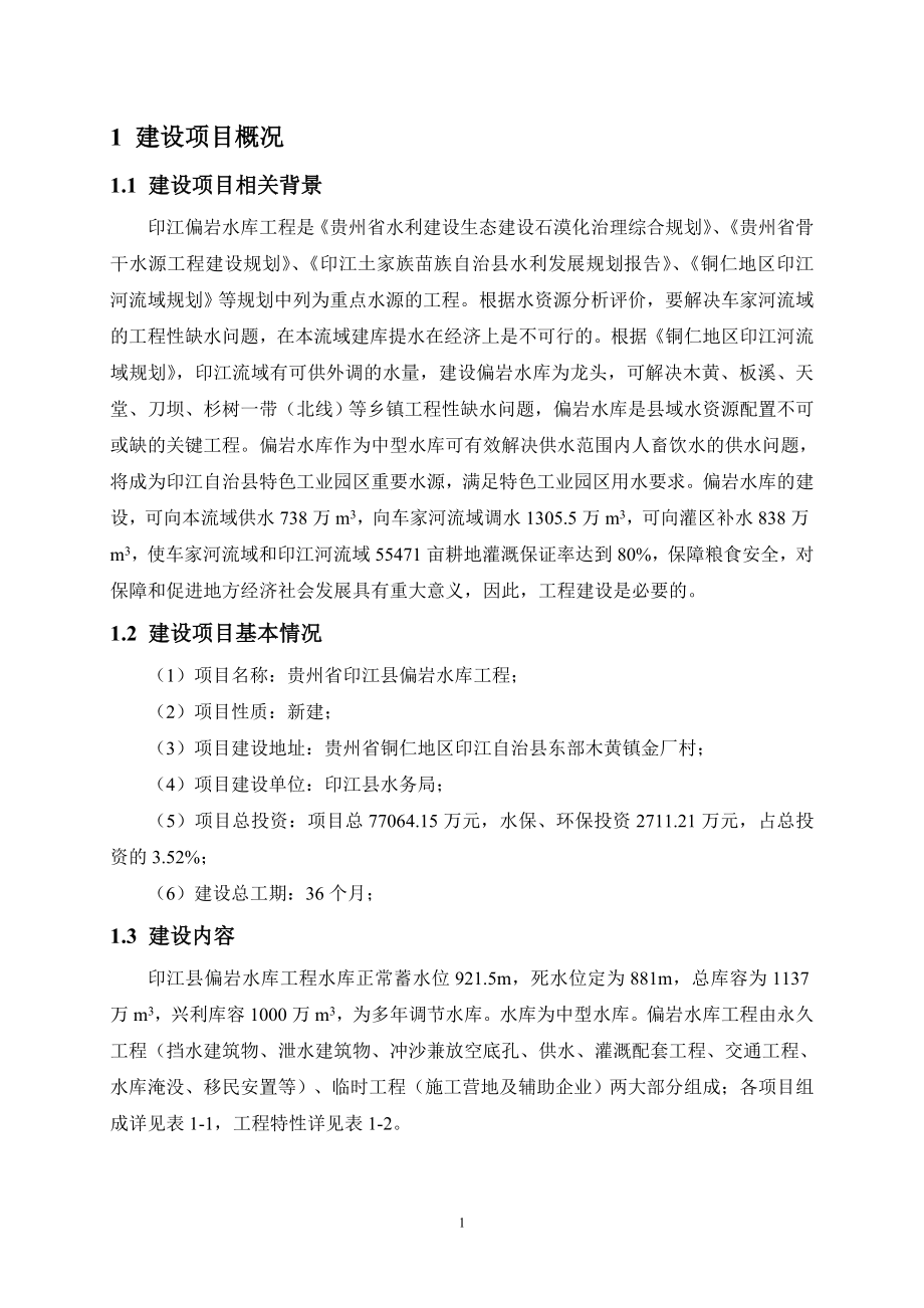 贵州省印江自治县偏岩水库工程环境影响_第4页