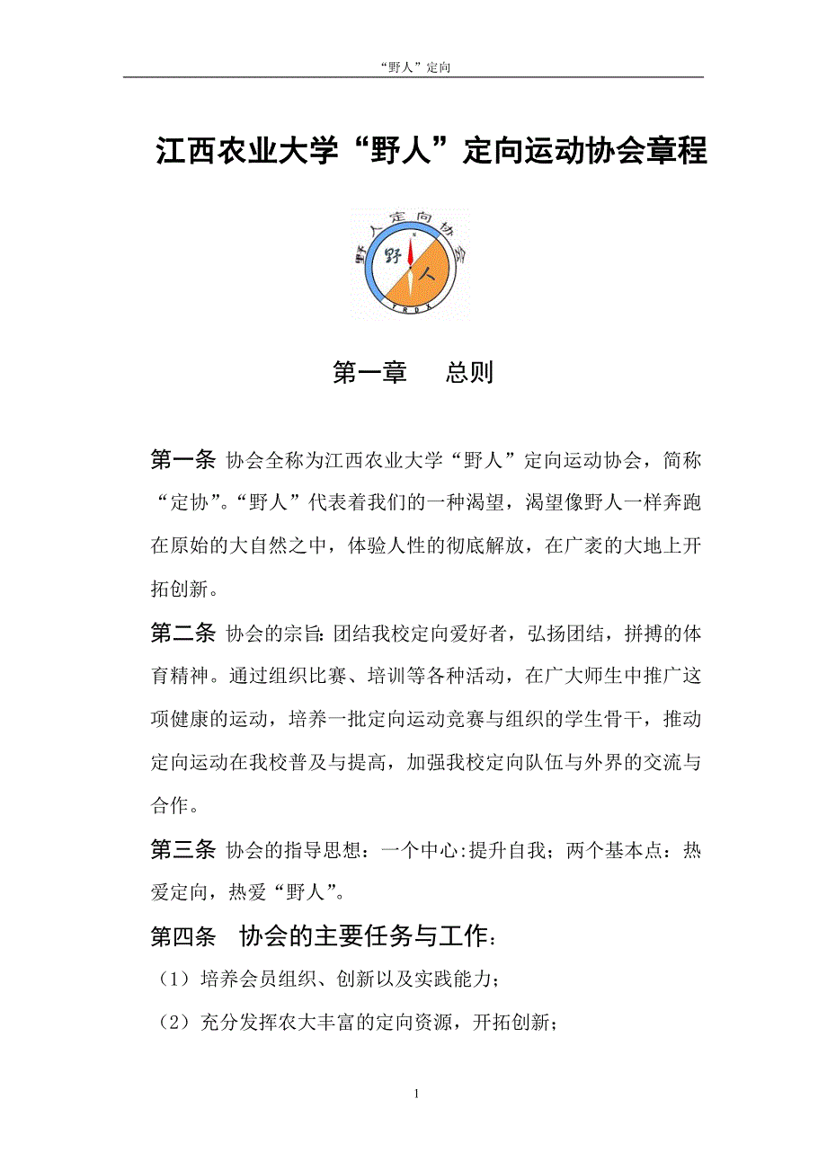 江西农业大学“野人”定向运动协会章程(已修改).doc_第1页