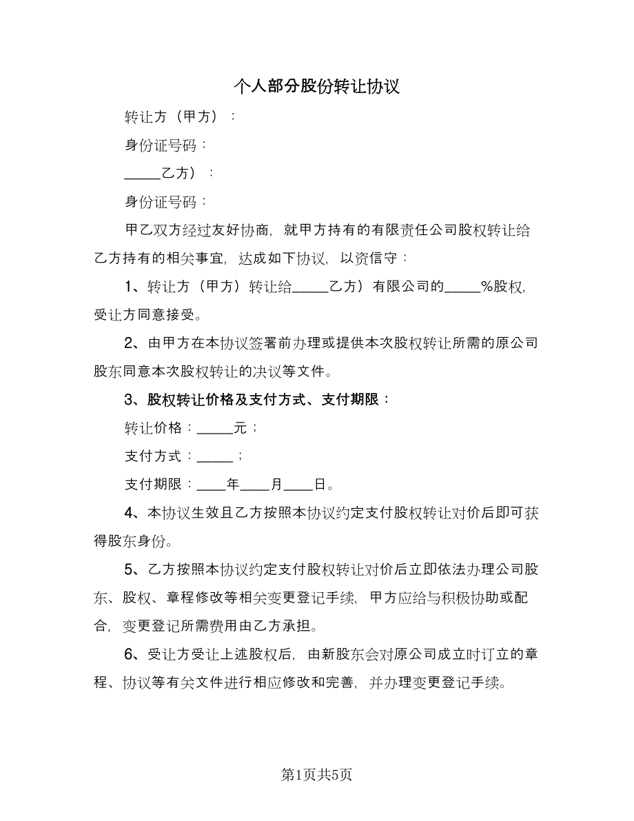 个人部分股份转让协议（二篇）_第1页