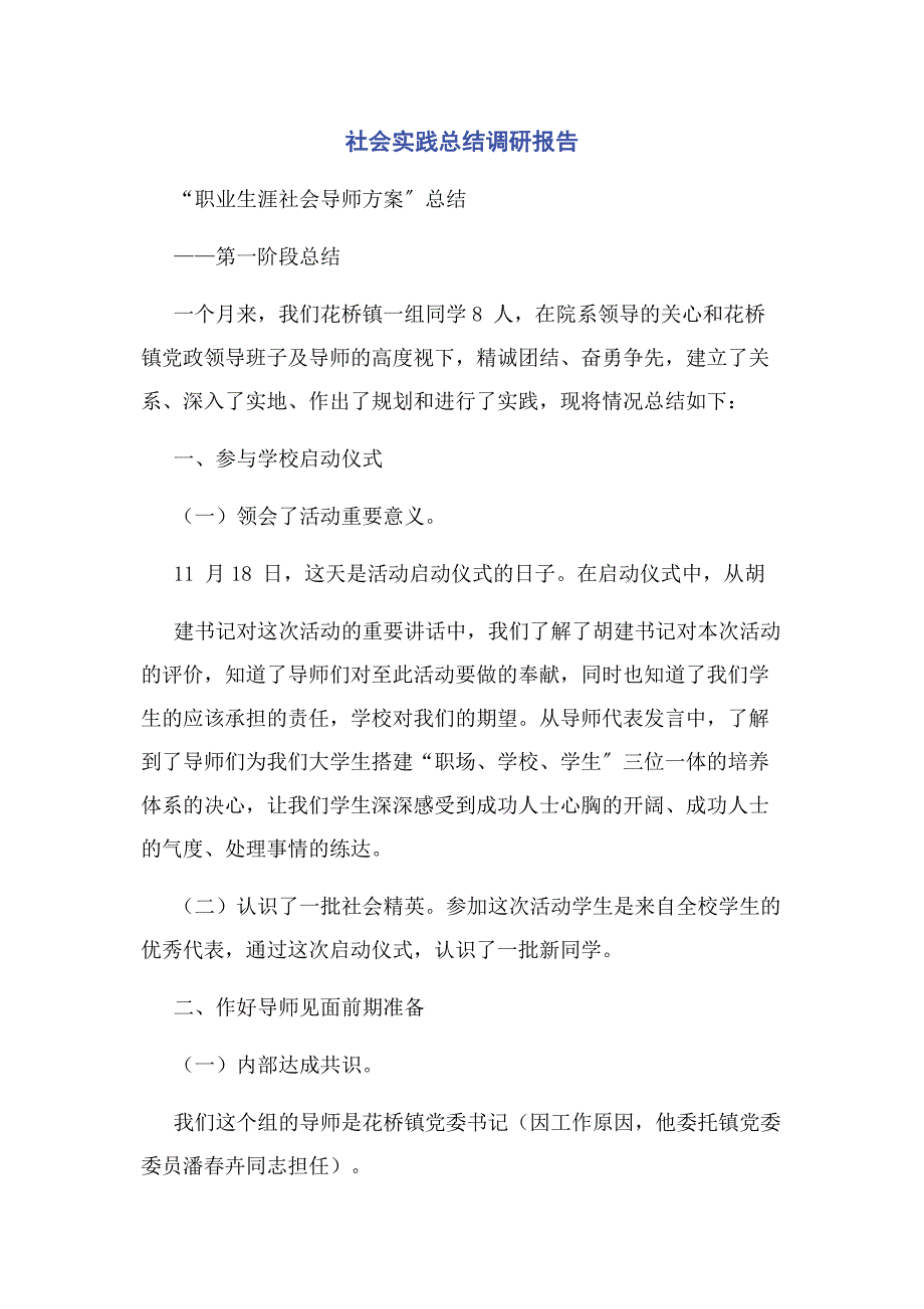 2022年社会实践总结调研报告新编.docx_第1页