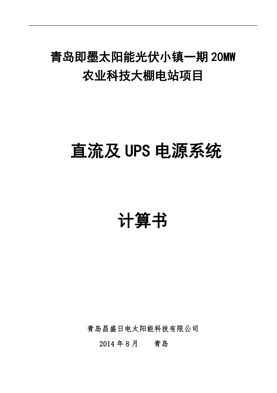 直流及UPS电源系统计算书_第1页