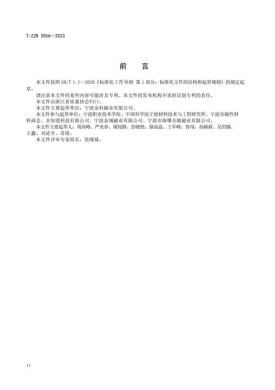 T_ZZB 3556-2023 永磁高速风筒电机专用磁钢.docx_第3页