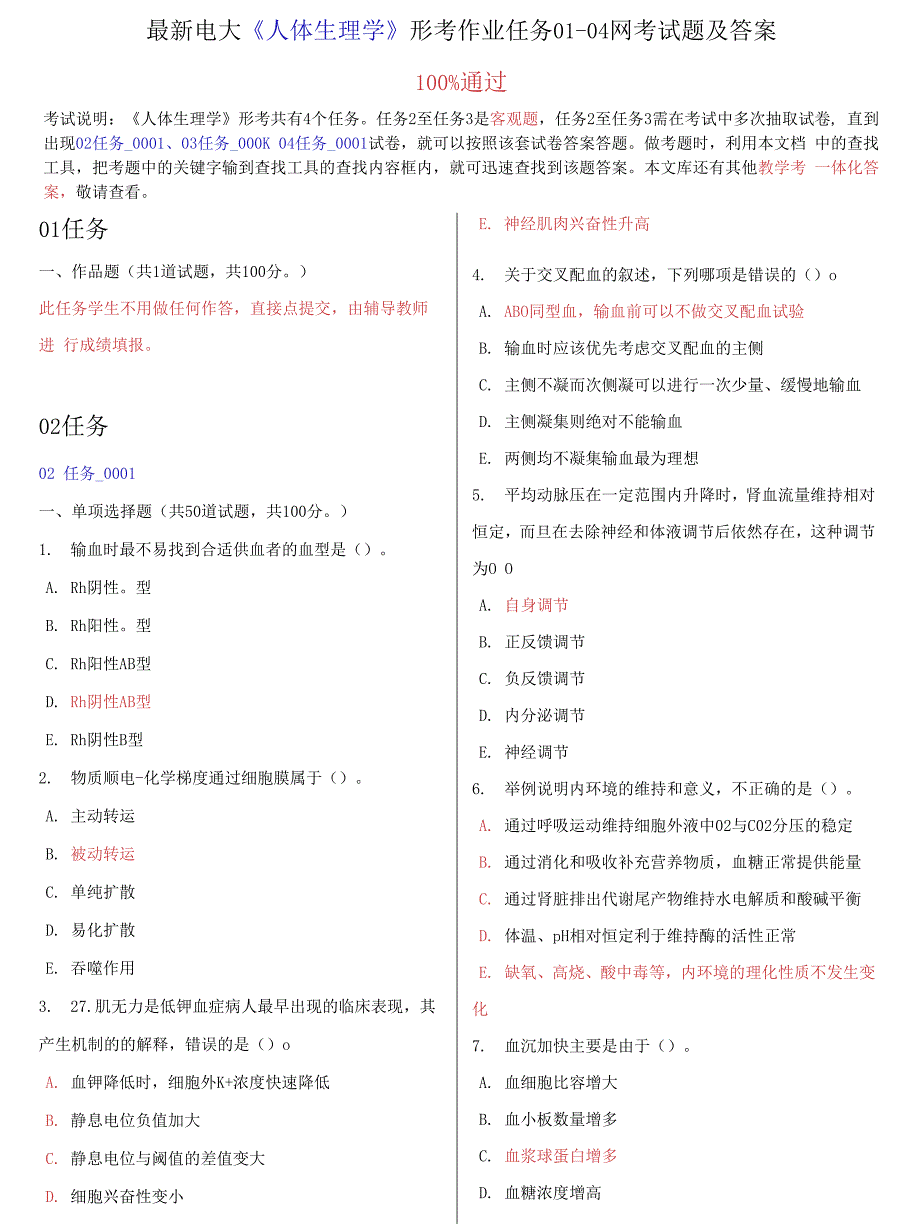 电大《人体生理学》形考作业任务01-04网考试题及答案_第1页