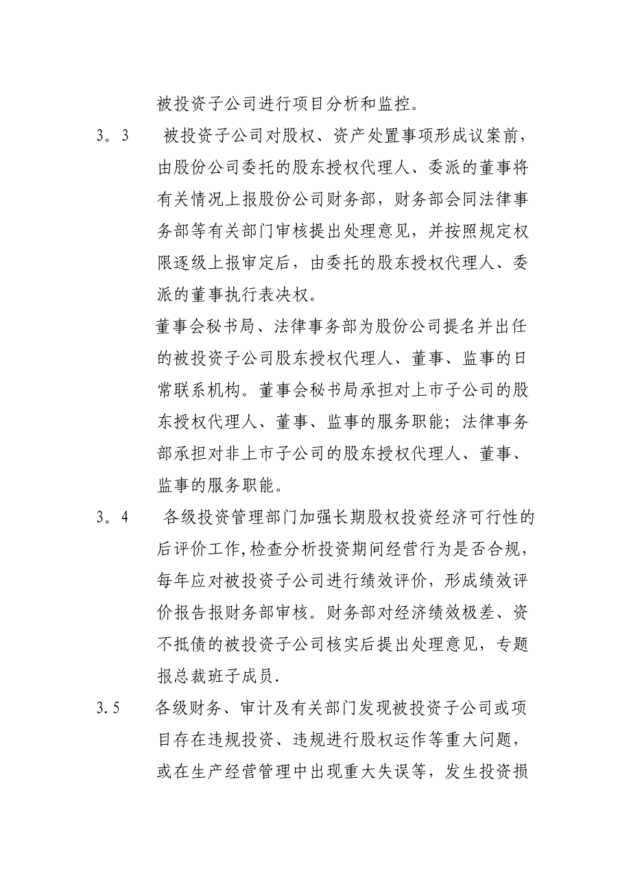 长期股权投资管理业务流程_第4页