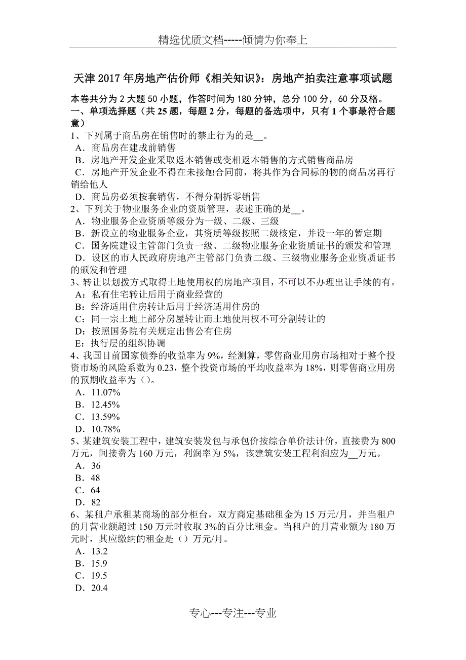 天津2017年房地产估价师《相关知识》：房地产拍卖注意事项试题_第1页