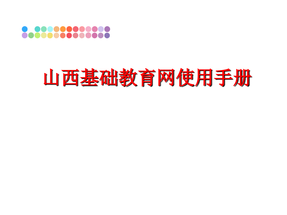 最新山西基础教育网使用手册PPT课件_第1页