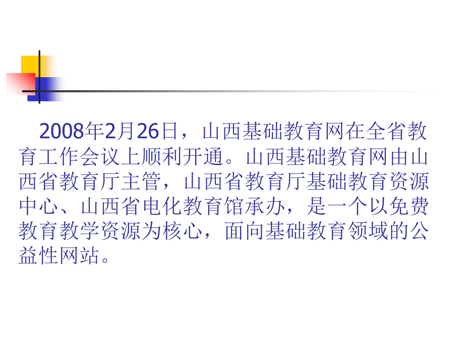 最新山西基础教育网使用手册PPT课件_第2页