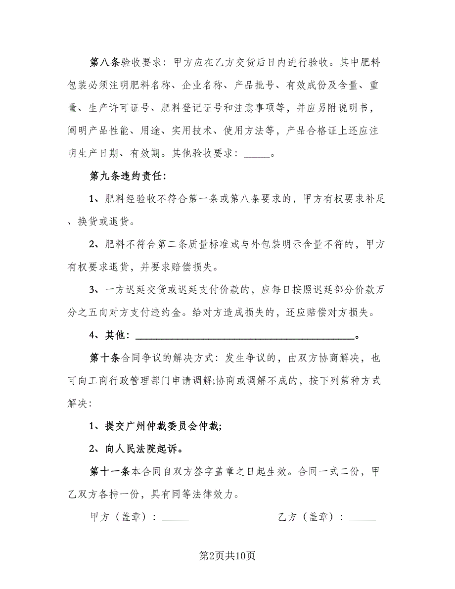 微量元素肥料买卖协议标准范本（四篇）.doc_第2页