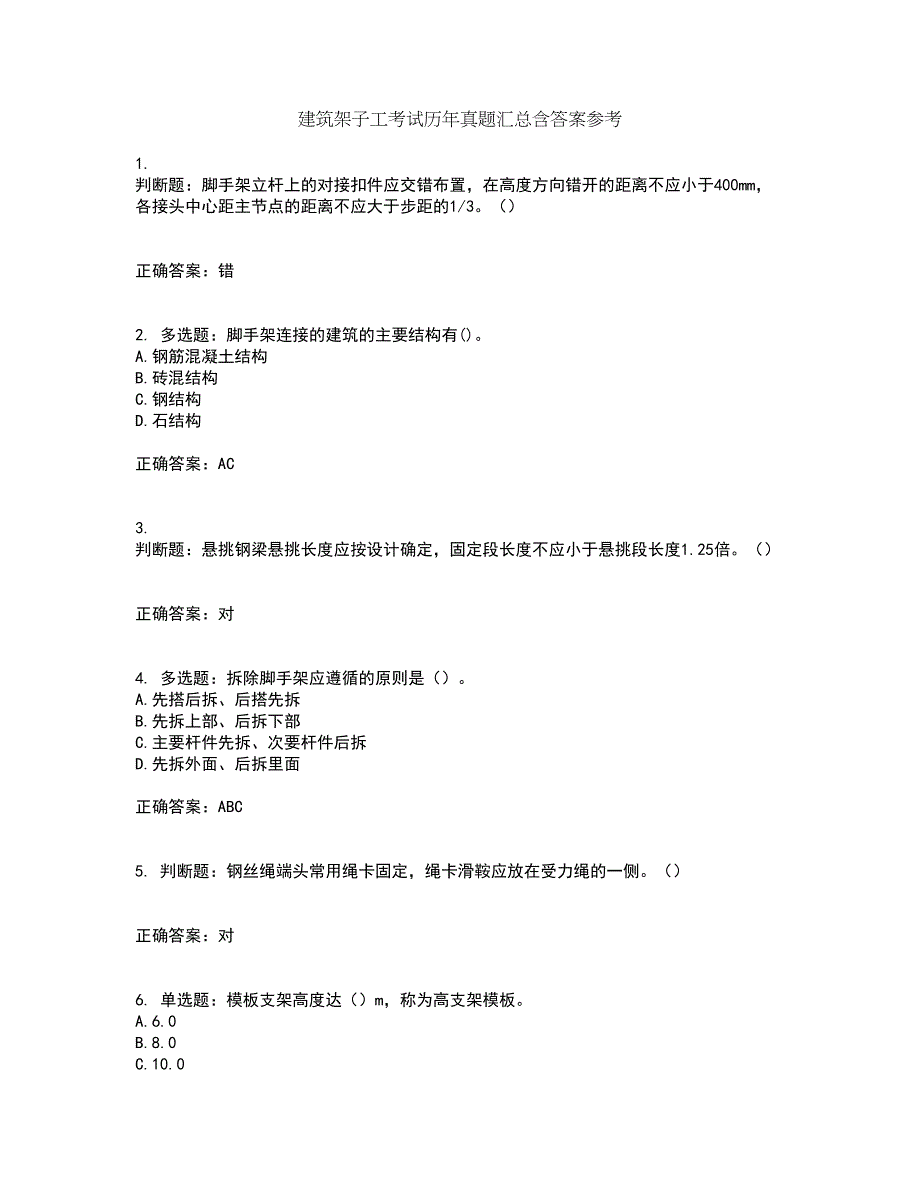 建筑架子工考试历年真题汇总含答案参考17_第1页