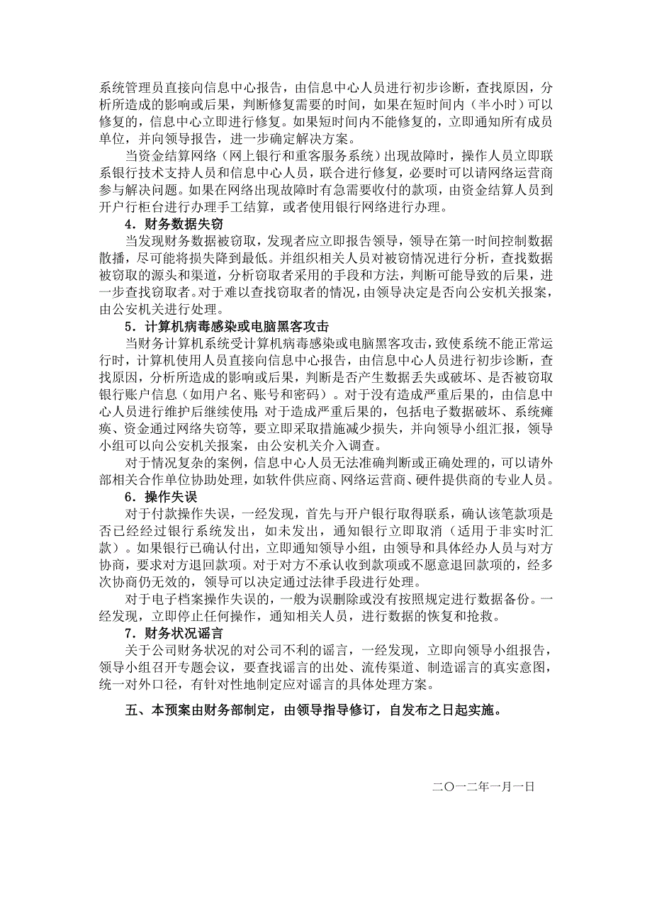 财务部安全应急预案.doc_第3页