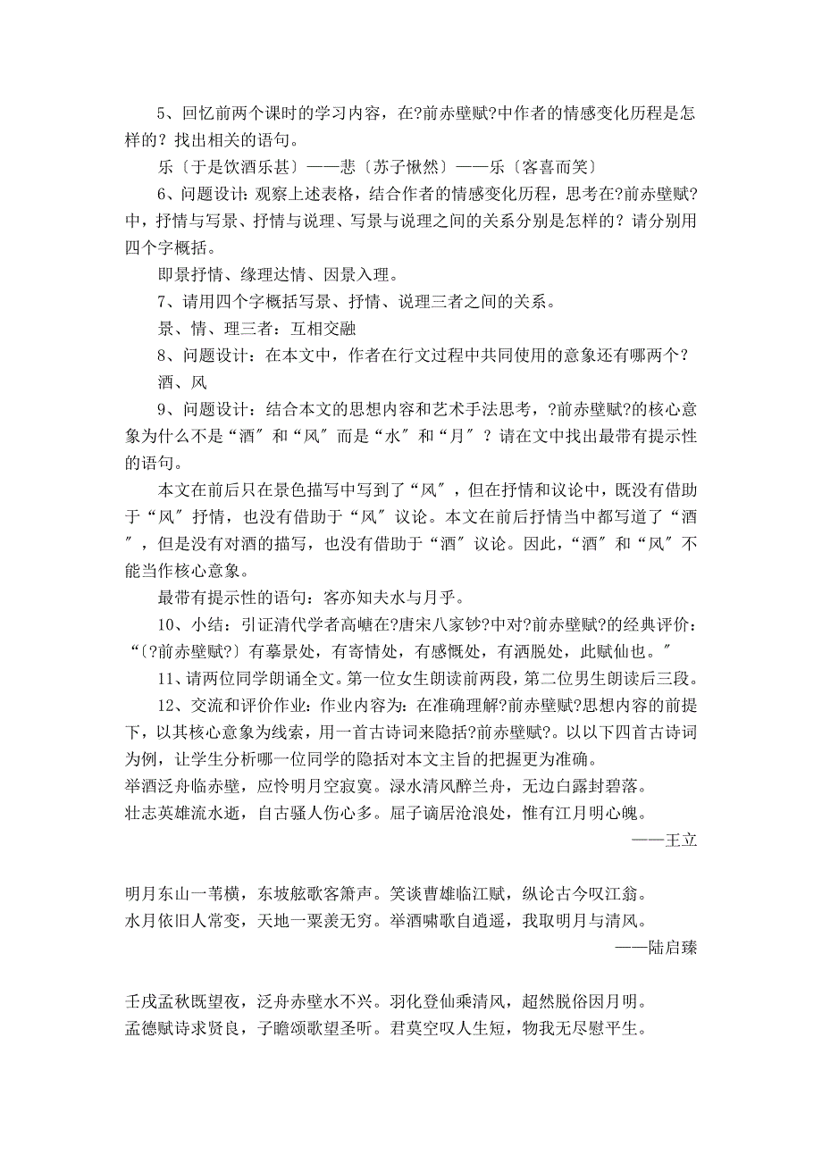 前赤壁赋第三课时教学设计_第4页