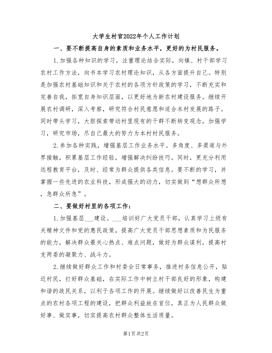 大学生村官2022年个人工作计划_第1页