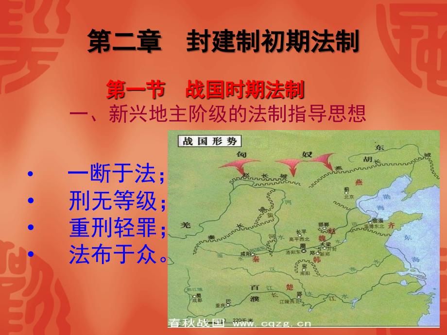 《中国法制史》教案（封建初期法）_第1页