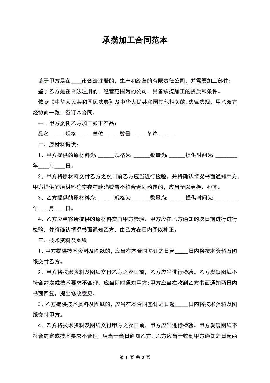 承揽加工合同范本.docx_第1页