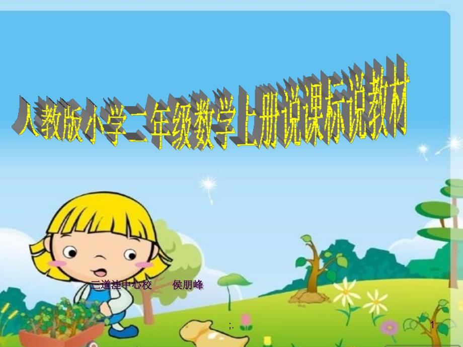 人教版小学二年级数学上册说课标说教材ppt课件_第1页